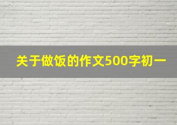 关于做饭的作文500字初一