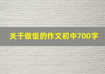 关于做饭的作文初中700字