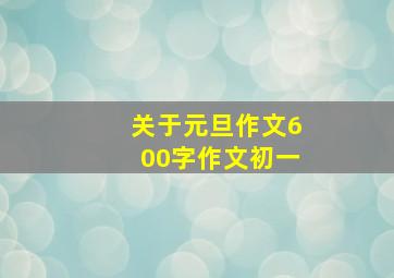 关于元旦作文600字作文初一