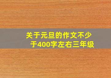 关于元旦的作文不少于400字左右三年级