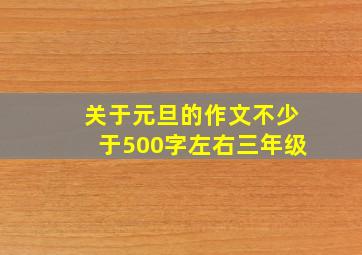 关于元旦的作文不少于500字左右三年级