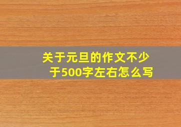 关于元旦的作文不少于500字左右怎么写