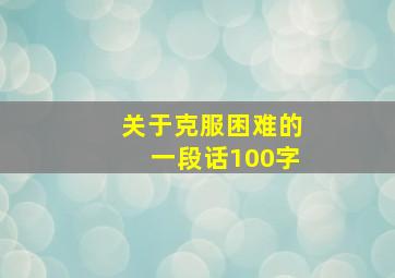 关于克服困难的一段话100字