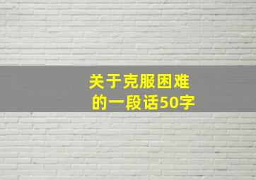 关于克服困难的一段话50字