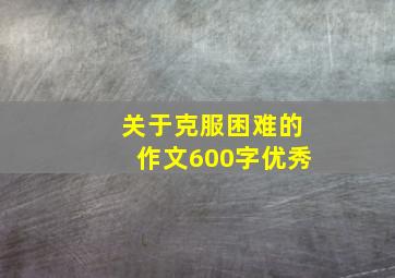 关于克服困难的作文600字优秀