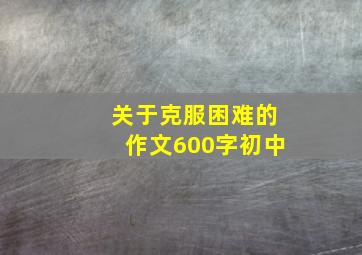 关于克服困难的作文600字初中