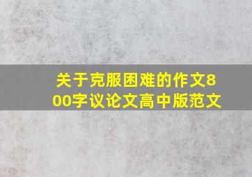 关于克服困难的作文800字议论文高中版范文