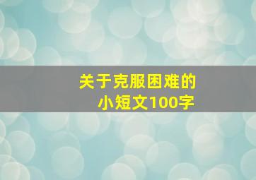 关于克服困难的小短文100字