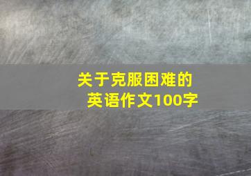 关于克服困难的英语作文100字