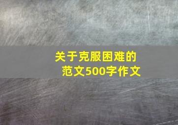 关于克服困难的范文500字作文