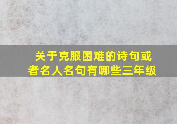 关于克服困难的诗句或者名人名句有哪些三年级