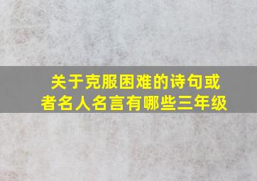 关于克服困难的诗句或者名人名言有哪些三年级