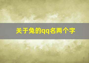 关于兔的qq名两个字