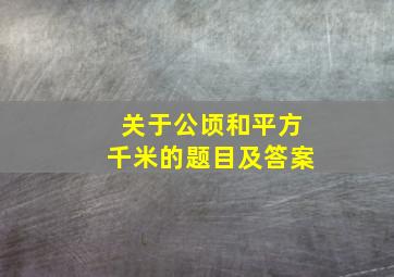 关于公顷和平方千米的题目及答案