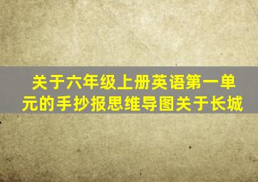 关于六年级上册英语第一单元的手抄报思维导图关于长城