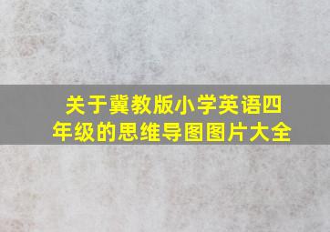 关于冀教版小学英语四年级的思维导图图片大全