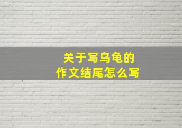 关于写乌龟的作文结尾怎么写