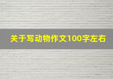 关于写动物作文100字左右