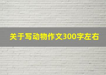 关于写动物作文300字左右