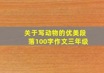 关于写动物的优美段落100字作文三年级