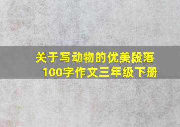 关于写动物的优美段落100字作文三年级下册