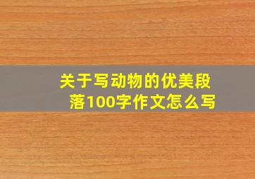 关于写动物的优美段落100字作文怎么写