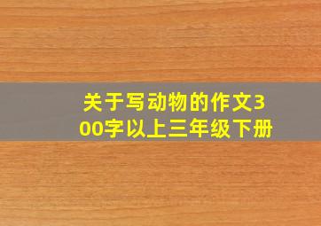 关于写动物的作文300字以上三年级下册