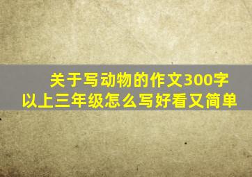 关于写动物的作文300字以上三年级怎么写好看又简单