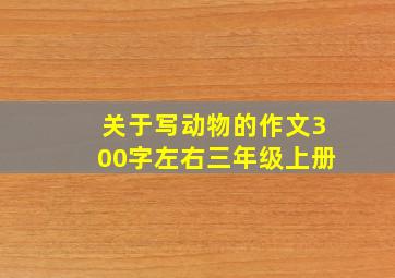 关于写动物的作文300字左右三年级上册