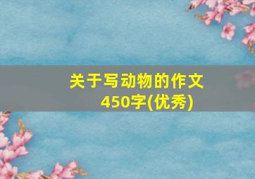 关于写动物的作文450字(优秀)