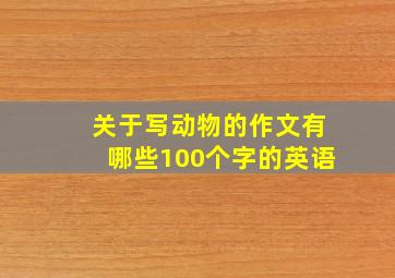 关于写动物的作文有哪些100个字的英语