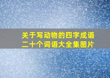 关于写动物的四字成语二十个词语大全集图片