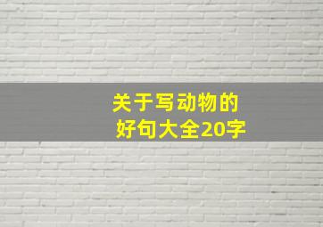 关于写动物的好句大全20字