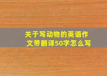 关于写动物的英语作文带翻译50字怎么写