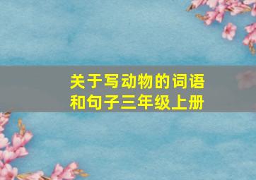 关于写动物的词语和句子三年级上册