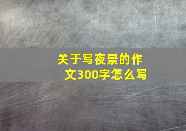 关于写夜景的作文300字怎么写