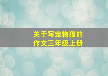 关于写宠物猫的作文三年级上册