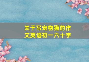 关于写宠物猫的作文英语初一六十字