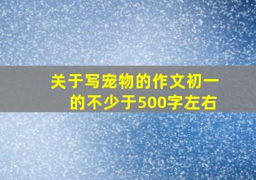 关于写宠物的作文初一的不少于500字左右