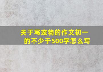 关于写宠物的作文初一的不少于500字怎么写