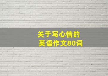 关于写心情的英语作文80词