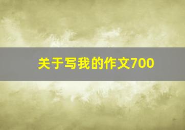 关于写我的作文700