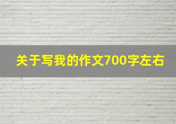 关于写我的作文700字左右