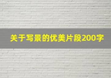 关于写景的优美片段200字