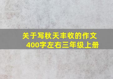 关于写秋天丰收的作文400字左右三年级上册