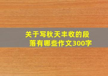 关于写秋天丰收的段落有哪些作文300字