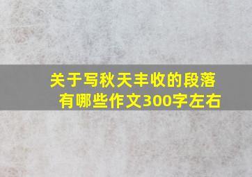 关于写秋天丰收的段落有哪些作文300字左右