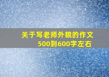 关于写老师外貌的作文500到600字左右