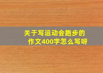 关于写运动会跑步的作文400字怎么写呀