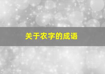 关于农字的成语